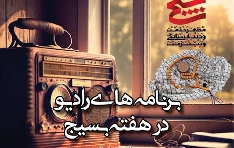 اعلام برنامه‌های رادیو در هفت بسیج