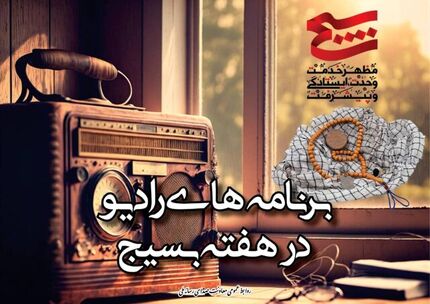 اعلام برنامه‌های رادیو در هفت بسیج