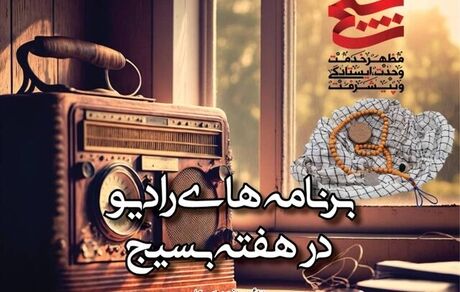 اعلام برنامه‌های رادیو در هفت بسیج