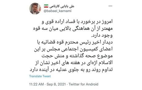 بابایی کارنامی: امروز در برخورد با فساد اراده قوی و هماهنگی بالایی میان سه قوه وجود دارد