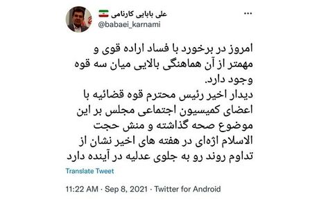 بابایی کارنامی: امروز در برخورد با فساد اراده قوی و هماهنگی بالایی میان سه قوه وجود دارد