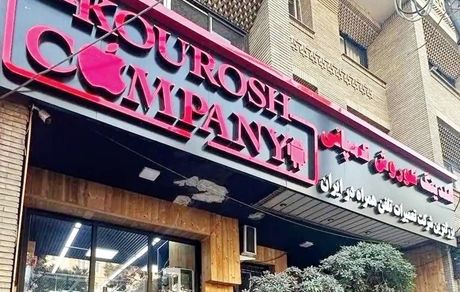 صف طولانی مال‌باختگان کوروش کمپانی + ویدئو
