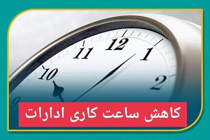 تغییر ساعات کاری در استان کرمان