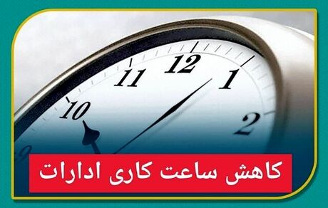 تغییر ساعات کاری در استان کرمان