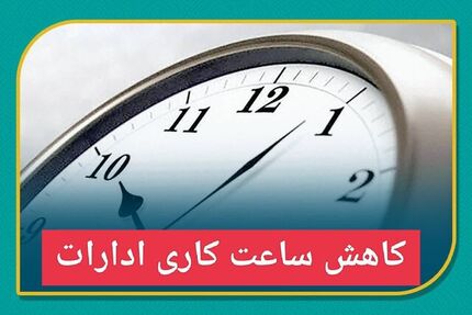 ساعات کاری در استان فارس تغییر کرد