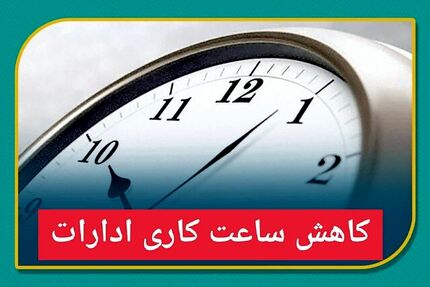تغییر ساعات کاری در استان کرمان