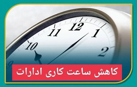 ساعات کاری در استان فارس تغییر کرد