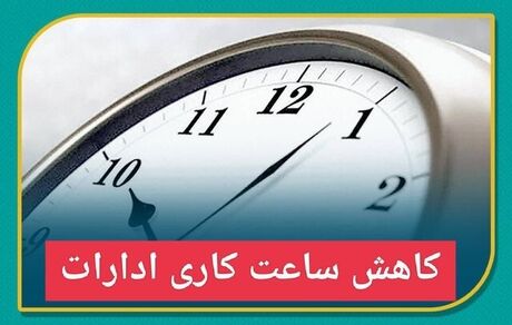 تغییر ساعات کاری در استان کرمان