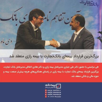 بزرگ‌ترین قرارداد بیمه‌ای بانک‌تجارت با بیمه رازی منعقد شد