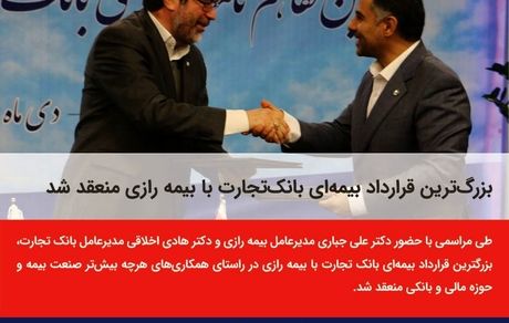 بزرگ‌ترین قرارداد بیمه‌ای بانک‌تجارت با بیمه رازی منعقد شد