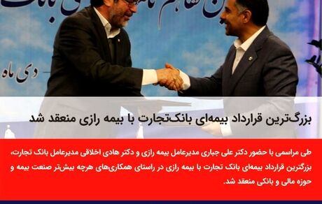بزرگ‌ترین قرارداد بیمه‌ای بانک‌تجارت با بیمه رازی منعقد شد