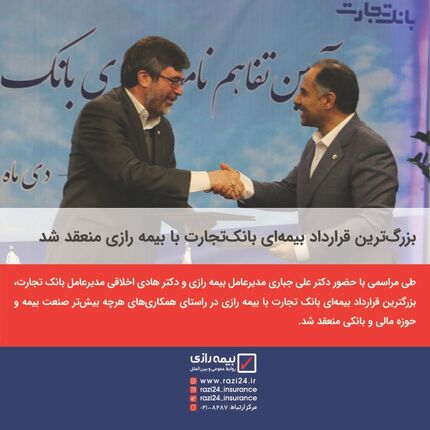 بزرگ‌ترین قرارداد بیمه‌ای بانک‌تجارت با بیمه رازی منعقد شد
