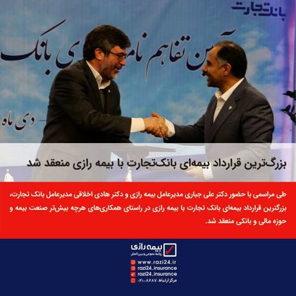 بزرگ‌ترین قرارداد بیمه‌ای بانک‌تجارت با بیمه رازی منعقد شد