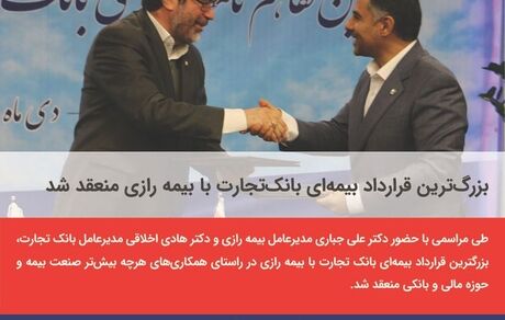بزرگ‌ترین قرارداد بیمه‌ای بانک‌تجارت با بیمه رازی منعقد شد