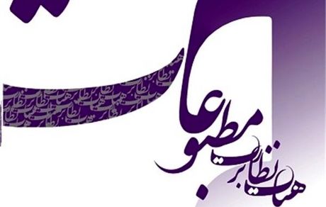 انتخاباتِ نماینده مدیران مسئول در هیات نظارت بر مطبوعات برگزار می‌شود