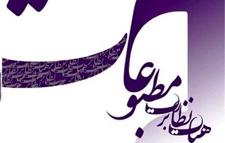 انتخاباتِ نماینده مدیران مسئول در هیات نظارت بر مطبوعات برگزار می‌شود
