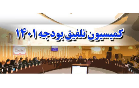 انتشار گزارش نهایی کمیسیون تلفیق درخصوص بودجه ۱۴۰۱
