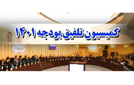 انتشار گزارش نهایی کمیسیون تلفیق درخصوص بودجه ۱۴۰۱