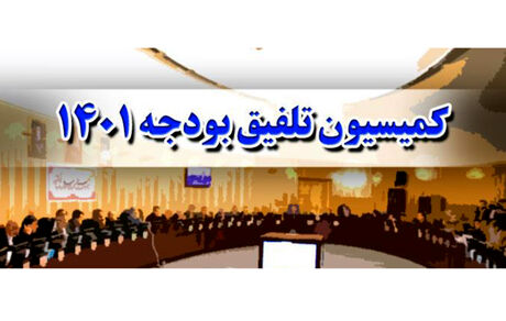 انتشار گزارش نهایی کمیسیون تلفیق درخصوص بودجه ۱۴۰۱