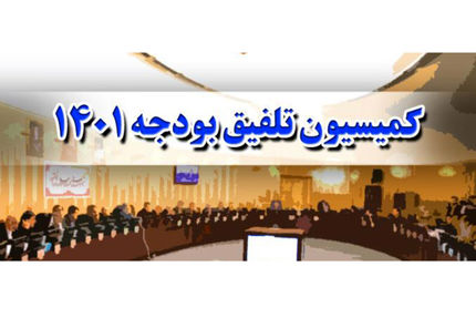 انتشار گزارش نهایی کمیسیون تلفیق درخصوص بودجه ۱۴۰۱