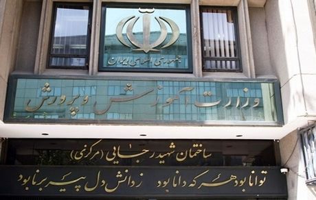 بیانیه وزارت آموزش و پرورش درخصوص حجاب و عفاف