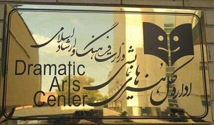 تعطیلی تالارهای نمایشی در روز پانزدهم دی‌ماه
