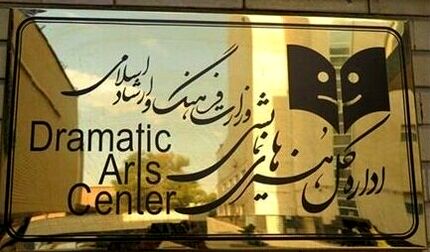 تعطیلی تالارهای نمایشی در روز پانزدهم دی‌ماه