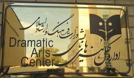 تعطیلی تالارهای نمایشی در روز پانزدهم دی‌ماه