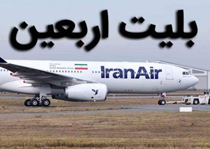 قیمت بلیت پرواز اربعین تعیین شد