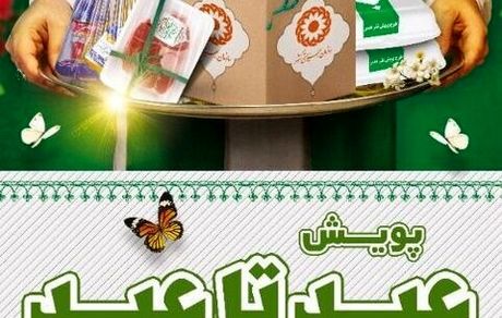 آغاز پویش ملی «عید تا عید» به نفع مددجویان بهزیستی