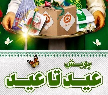 آغاز پویش ملی «عید تا عید» به نفع مددجویان بهزیستی