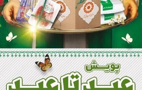 آغاز پویش ملی «عید تا عید» به نفع مددجویان بهزیستی
