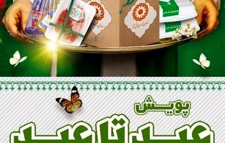 آغاز پویش ملی «عید تا عید» به نفع مددجویان بهزیستی