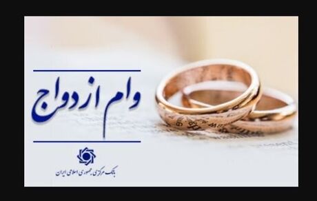 پرداخت تسهیلات قرض الحسنه ازدواج و فرزندآوری به ۲۱۷ همت رسید