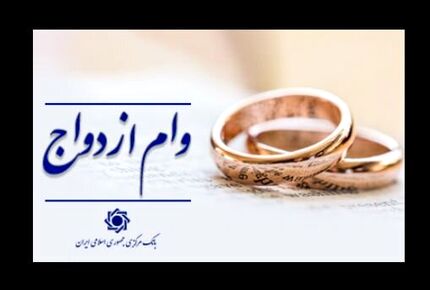 پرداخت تسهیلات قرض الحسنه ازدواج و فرزندآوری به ۲۱۷ همت رسید