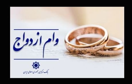 پرداخت تسهیلات قرض الحسنه ازدواج و فرزندآوری به ۲۱۷ همت رسید
