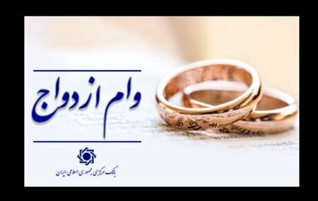 پرداخت تسهیلات قرض الحسنه ازدواج و فرزندآوری به ۲۱۷ همت رسید