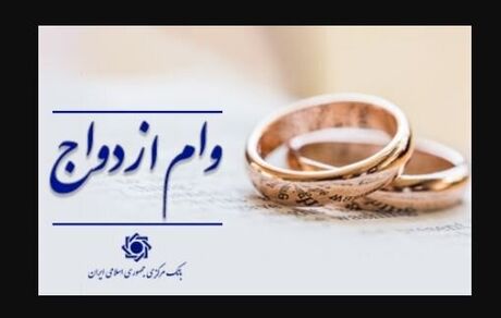 پرداخت تسهیلات قرض الحسنه ازدواج و فرزندآوری به ۲۱۷ همت رسید