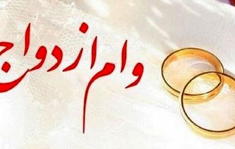 بیش از ۱.۷ میلیون متقاضی، وام ازدواج، فرزندآوری و ودیعه مسکن دریافت کرده‌اند
