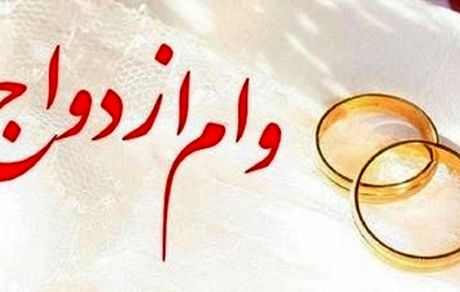 بیش از ۱.۷ میلیون متقاضی، وام ازدواج، فرزندآوری و ودیعه مسکن دریافت کرده‌اند