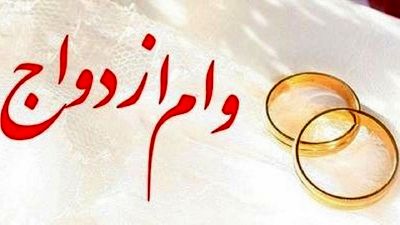 بیش از ۱.۷ میلیون متقاضی، وام ازدواج، فرزندآوری و ودیعه مسکن دریافت کرده‌اند