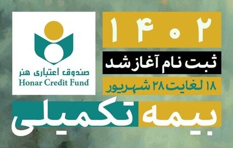 ثبت نام بیمه درمان تکمیلی اصحاب فرهنگ آغاز شد