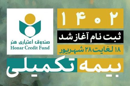 ثبت نام بیمه درمان تکمیلی اصحاب فرهنگ آغاز شد