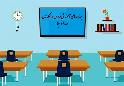 جدول پخش مدرسه تلویزیونی پنجشنبه ۸ آبان 