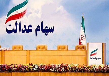 آغاز معاملات سرمایه‌گذاری‌های استانی سهام عدالت از ۱۵مردادماه