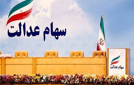 آغاز معاملات سرمایه‌گذاری‌های استانی سهام عدالت از ۱۵مردادماه