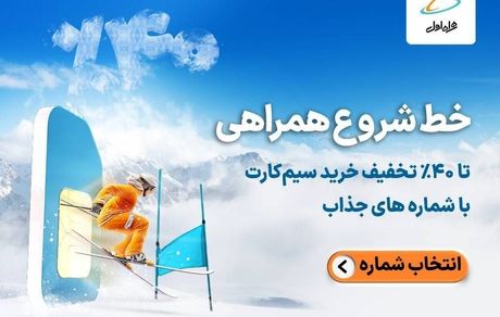خط شروع همراهی
