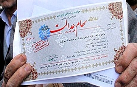 جاماندگان سهام عدالت مشخص شدند/نیاز به پرداخت یک ریال هم نیست!