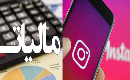 شخصیت‌های مشهور مجازی هم باید مالیات بدهند
