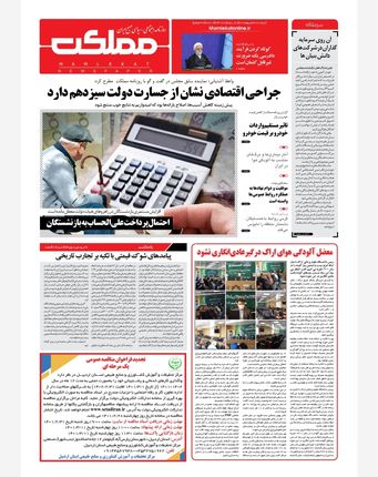 روزنامه مملکت/ ۲۸ اردیبهشت ۱۴۰۱